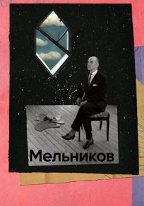 Мельников (2023)