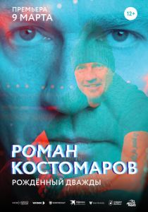 Роман Костомаров: Рожденный дважды (2024)