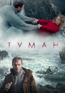 Туман (2023)