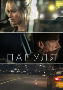 Папуля (2023)