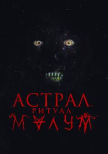 Астрал. Ритуал Малум (2023)