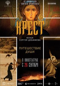 Крест (2024)
