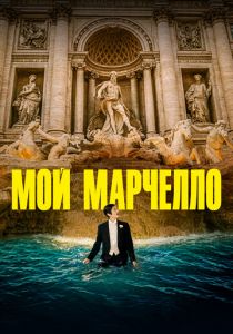 Мой Марчелло (2024)