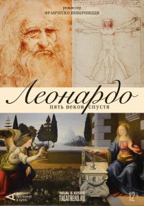 Арт-лекторий: Леонардо. Пять веков спустя (2019)