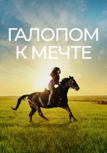 Галопом к мечте (2022)