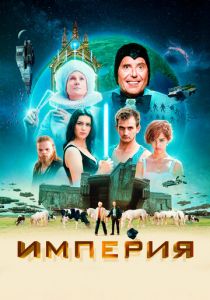 Империя (2024)