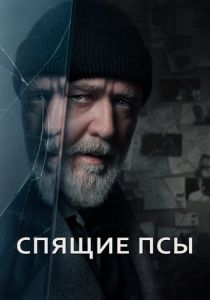 Спящие псы (2023)