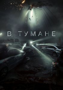 В тумане (2024)