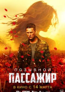 Позывной «Пассажир» (2023)