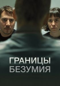 Границы безумия (2022)