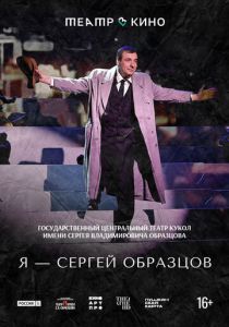 Театр в кино: Я – Сергей Образцов (2023)