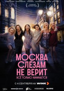Москва слезам не верит. Всё только начинается (2025)