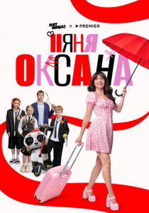 Няня Оксана (2025)