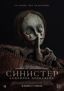 Синистер. Семейное проклятие (2024)