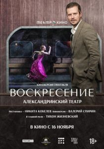 Театр в кино: Воскресение (2025)