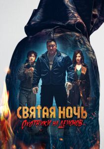 Святая ночь. Охотники на демонов (2025)