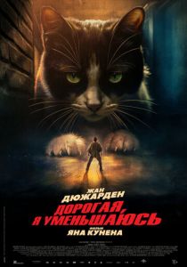 Дорогая, я уменьшаюсь (2025)