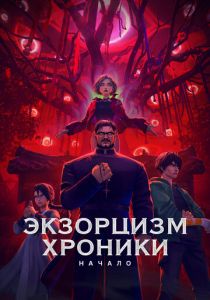 Экзорцизм. Хроники: Начало (2024)