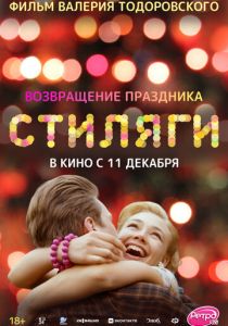 Стиляги (2008)
