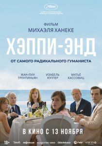 Хэппи-энд (2017)