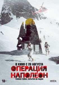 Операция «Наполеон» (2023)