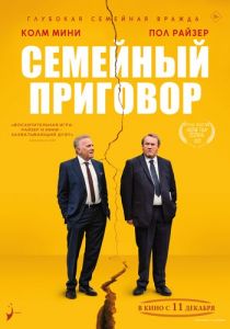 Семейный приговор (2024)