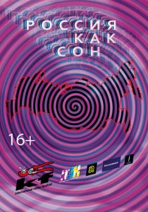 Россия как сон (2016)
