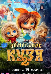 Домовенок Кузя 2 ()
