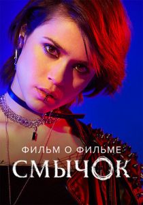 Смычок. Фильм о фильме (2022)
