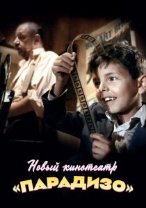 Новый кинотеатр «Парадизо» (1988)