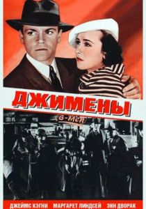 Джимены (1935)