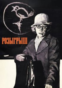 Розыгрыш (1976)