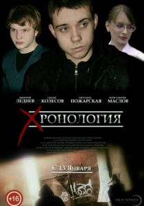 Хронология (2013)