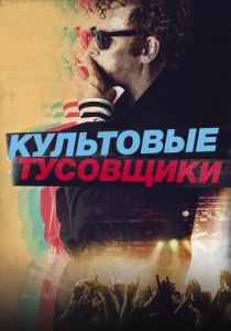 Культовые тусовщики (2020)