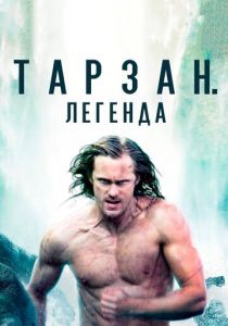 Тарзан. Легенда (2016)