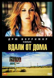 Вдали от дома (1989)