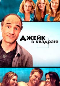 Джейк в квадрате (2013)