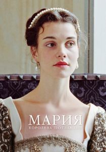 Мария – королева Шотландии (2013)