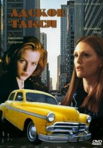 Адское такси (1997)