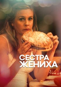 Сестра жениха (2020)
