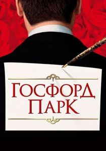 Госфорд-парк (2001)