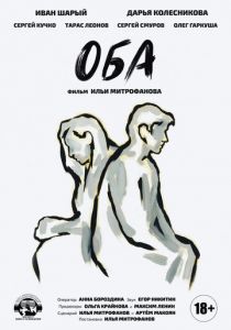 Оба (2021)