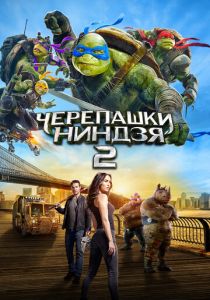 Черепашки-ниндзя 2 (2016)