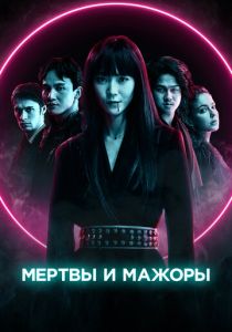 Мертвы и мажоры (2021)