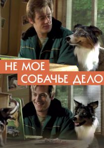 Не моё собачье дело (2018)