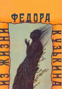 Из жизни Федора Кузькина (1989)