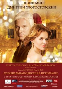 Музыкальная одиссея в Петербурге (2011)