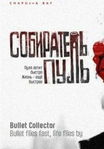 Собиратель пуль (2011)