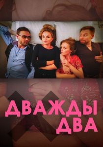 Дважды два (2020)