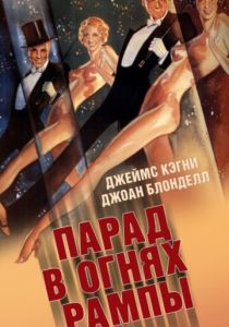 Парад в огнях рампы (1933)